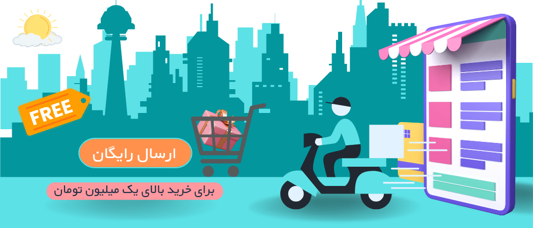 ارسال رایگان